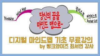 버킷 리스트, 꿈리스트 만들기 ㅣ 마인드맵 씽크와이즈 프로그램 무료 강의