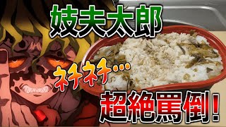 「さばほぐし弁当」をネチネチ罵りながらレビューする妓夫太郎