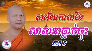 ឆន ម៉ៅមេត្តា - រឿង សម័យកាលនៃ សាសនាធ្លាក់ចុះ ភាគ ១ (មហាកណ្ហជាតក) C​hhan maometta The Dhamma talk