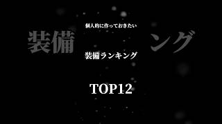 [最新版]モンハンnowでよく使われる、個人的に作っておきたい装備12選！#モンハンnow #モンハンワールド #モンハン #shorts #shortsvideos