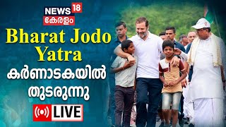 LIVE | Rahul Gandhi | Bharat Jodo Yatra | Karnataka | Chitradurga | Congress | Malayalam News Today