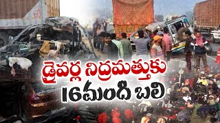 16 People Died Due to Drowsy Drivers | Mahakumbh Mela Accidents | డ్రైవర్ల నిద్ర మత్తుతో 16మంది మృతి