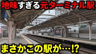 【衝撃】あまりにも存在感が薄すぎる「元ターミナル駅」があった…