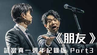 試當真一週年紀錄版Part3：《朋友》｜試當真