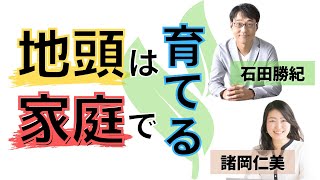 子どもの 地頭 は後天的に育てられる　石田勝紀先生 対談動画