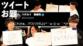 寺田寛明さんとツイートお題をやってみよう【大喜利】