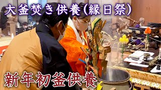 2023年1月6日『大釜焚き供養(縁日祭)・新年初釜供養』