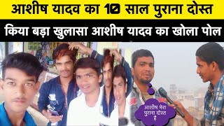 आशीष यादव का 10 साल पुराना दोस्त किया बड़ा खुलासा आशीष यादवके