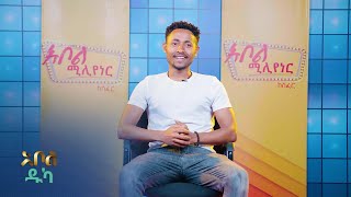 አብይ አንድ ሚሊየን ብር ያሸንፋል –አቦል ሚሊየነር | ምዕራፍ 1 | ክፍል 26 | አቦል ዱካ – Abol Millionaire | S1 | E26 |Abol Duka