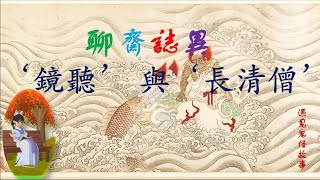 【聊齋誌異】‘鏡聽’與‘長清僧’（白話文版）-對應刀郎同名歌曲“鏡聽”|鬼怪故事|民間傳說|神話故事|寓言故事|助眠故事