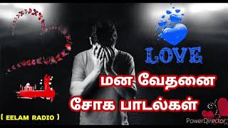 மனவேதனை சோகபாடல்கள் ( Sad songs Tamil _Tamil song ) தமிழ் பாடல்