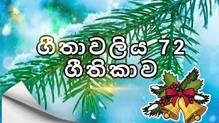 ජීවිතයට බිඳක් | දෙව් වදන් සංග්‍රහය (ගීතාවලිය 72 ගීතිකාව)