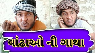 વાંઢો || છોકરીઓના નંબર માંગે || Gujju Love Guru  @villageboys6646