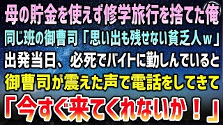 【感動する話】母の貯金を使えず修学旅行を捨てた俺。同じ班の金持ち御曹司「思い出も残せない貧乏人ｗ」→当日必死でバイトに勤しんでいると御曹司から震えた声で電話「今すぐ来てくれ！」【泣ける話】