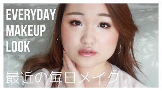 最近の毎日メイク♡Everyday Makeup Look 2017