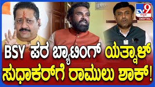 Sriramulu on Sudhakar, Yatnal: ವಿಜಯೇಂದ್ರ ವಿರುದ್ಧ ಸಿಡಿದಿದ್ದ ರಾಮುಲು ಈಗ ಸೈಲೆಂಟಾದ್ರಾ? | #TV9D