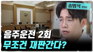 음주운전 2진 아웃은 무조건 재판에 간다고 하던데 맞습니까?