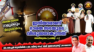 വിശുദ്ധരാകാൻ...(അഭിമുഖം) ബ്ര.ബിജു ഓഫ് മേരി ഇമ്മാക്കുലേറ്റ്  \u0026  ബ്ര.തങ്കച്ചൻ തുണ്ടിയിൽ - പാർട്ട് - 20