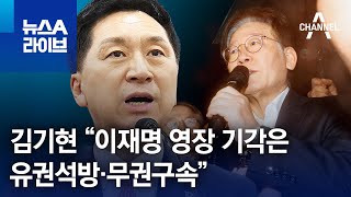 김기현 “이재명 영장 기각은 유권석방·무권구속” | 뉴스A 라이브