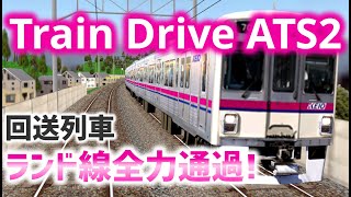 普段通過しない駅を通過する列車【5倍速のTrainDriveATS2】