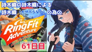 【リングフィットアドベンチャー】61日目！🙌【詩木織葵葉/新人Vtuber】