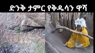 ድንቅ ታምር ! አስደናቂው የመናንያን ዋሻ የሊቃውንት መፍለቂያ!