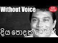 Diya Podak Wemin Karaoke Without Voice By H R Jothipala Songs Karoke