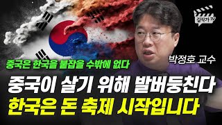 중국이 살기 위해 발버둥친다, 한국은 돈 축제 시작입니다 (박정호 교수)