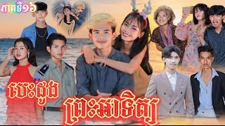 បេះដូងព្រះអាទិត្យ ភាគទី16 By នំអាវកាស  /New movie 2024 from អរុណរះថ្មី