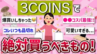 【3coins】優秀！スリーコインズで最近買ってよかったもの【マル秘/3coins/ガルちゃん】