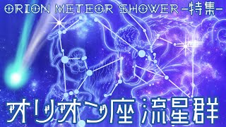 【オリオン座 流星群 特集（orion Meteor shower）】＆ Comet(彗星) エンケ彗星 と ハレー彗星（流れ星の元）