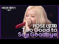 ROSÉ (로제) - Too Good to Say Goodbye [더 시즌즈-이영지의 레인보우] | KBS 241129 방송