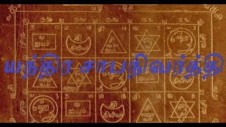 யந்திர சாபநிவர்த்தி