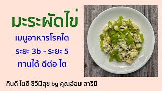 EP: 58 มะระผัดไข่ อาหาร โรคไต ระยะ 3b - ระยะ 5 ทานได้