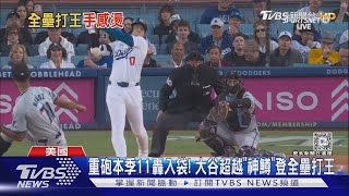 重砲本季11轟入袋! 大谷超越「神鱒」登全壘打王｜TVBS新聞 @TVBSNEWS01