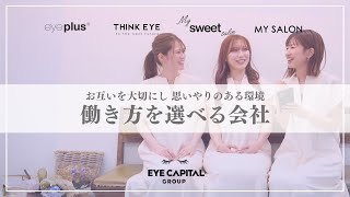 【アイブロウ・マツエク】EYE CAPITAL GLOUP紹介！働き方を選べる会社