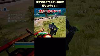 神回避！まさかのグライダー展開でビクロイゲット！！【フォートナイト】#shorts  #フォートナイト  #fortnite