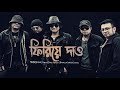 ফিরিয়ে দাও | Firiye Dao - Miles | Bangla Lyrics by Tahsin Rt | 2022