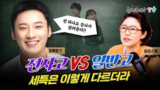 [금요라방] 전사고 vs 일반고 세특은 이렇게 다르다 - 김병찬 선생님  [유리스마 실시간 Q\u0026A]