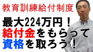 【最大224万円】教育訓練給付を活用して資格を取ろう！