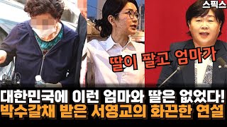 대한민국에 이런 엄마와 딸은 없었다! 김건희와 최은순이 함께 저지른 짓. 박수갈채 받은 서영교의 화끈한 연설. 우원식 의장 “본회의장에서 박수는 안 됩니다”