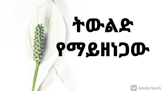 ትውልድ የማይዘነጋው | ዕንቁ ሥላሴ ጎሳ | TIWLID | Enkuselassie Gosa | New Ethiopian Christian Song