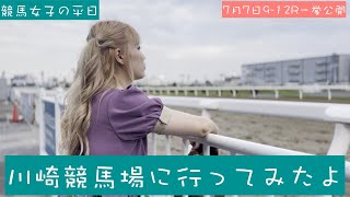 【競馬女子】当たらないけど競馬が好き！平日の昼間から地方競馬やる！【競馬女子の平日〜遂に！万馬券当てたので川崎競馬現地に向かう！Linolino快進撃は続くのか！編〜】