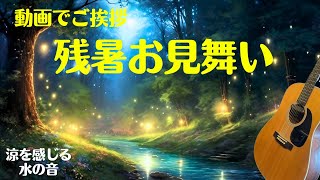 【残暑お見舞い（涼の音）】LINEでご挨拶・動画で送る夏のグリーティングカード / ギターbgm/水の音・滝・渓流・癒し動画