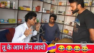 तू के आम लेन आयो  राजस्थानी हरियाणवी कॉमेडी 😀 || Comedian khyali