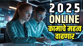 2025 માં ઘરેથી કામ સરળ બનાવ્યું! | ઓનલાઈન કામ | પ્રેરક | ઓનલાઈન કમાણી |