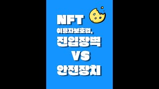 NFT 이용자보호법, 진입장벽 VS 안전장치