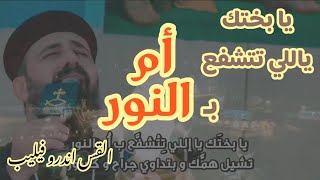 يا بختك ياللي تتشفع بأم النور || القس اندرو فيليب