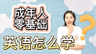 零基础英语学习Tips | 成年人零基础英语学习方法 | 学习路线推荐