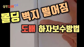 도배 후 몰딩에서 벽지떨어짐 하자보수방법